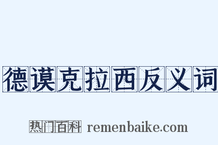 德谟克拉西反义词是什么意思的图片